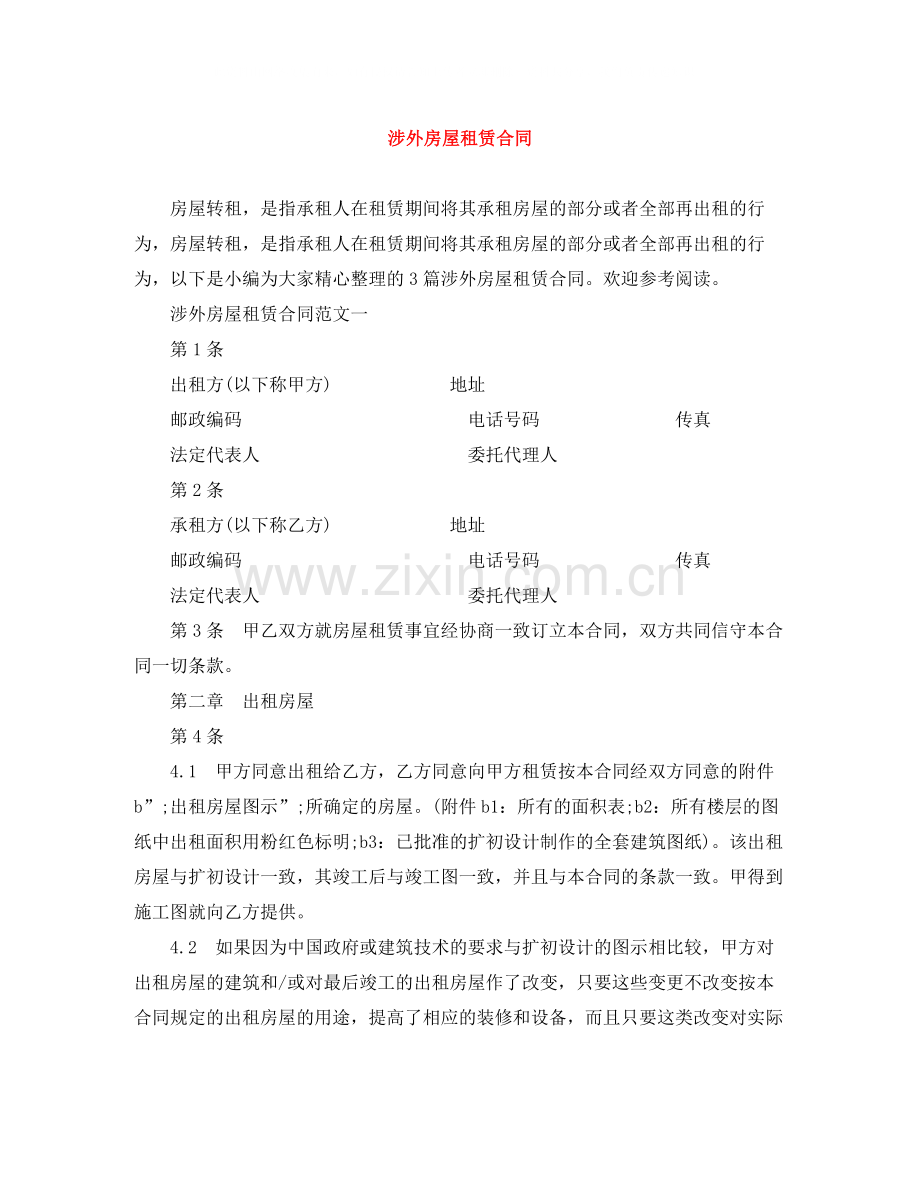 涉外房屋租赁合同.docx_第1页