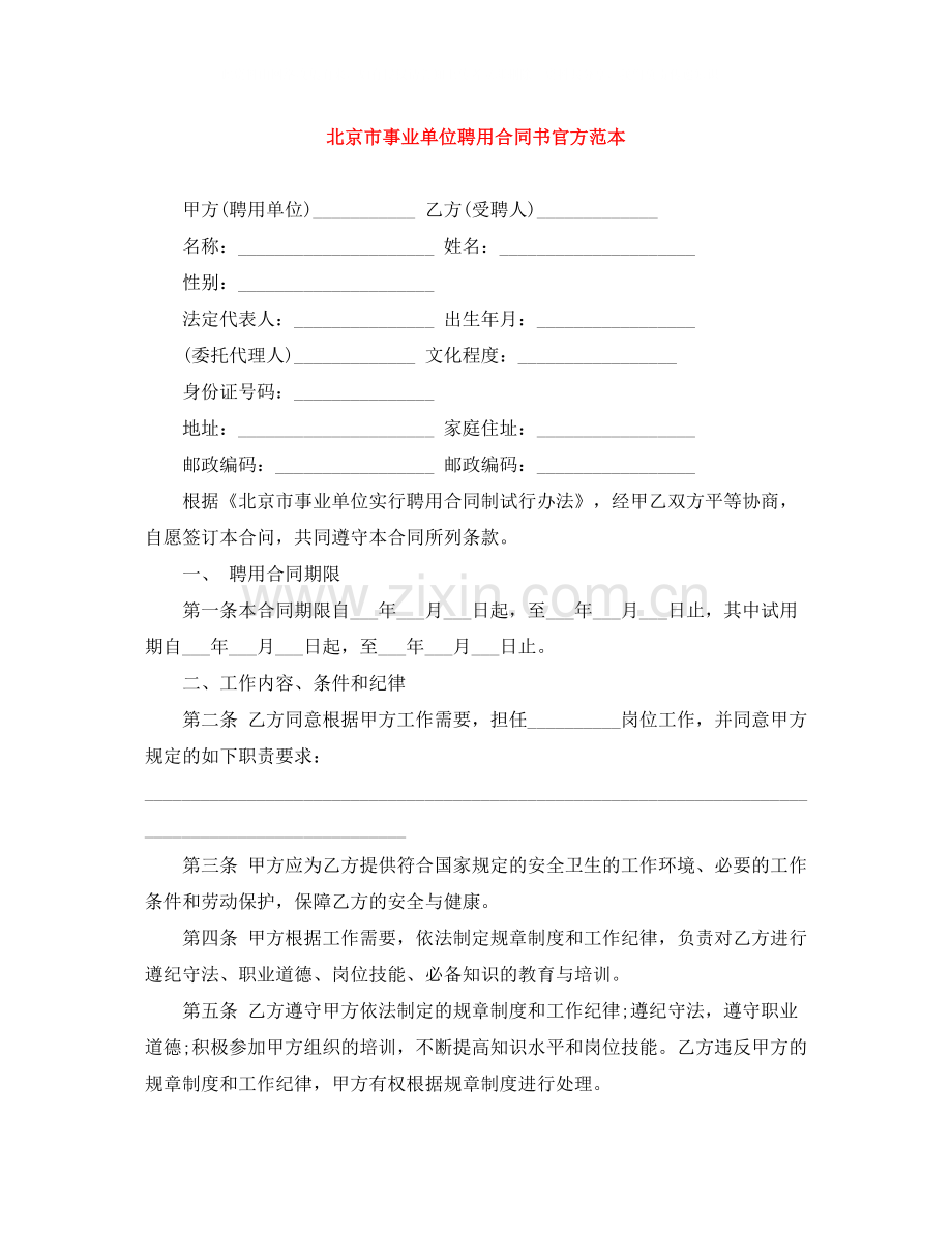 北京市事业单位聘用合同书官方范本.docx_第1页