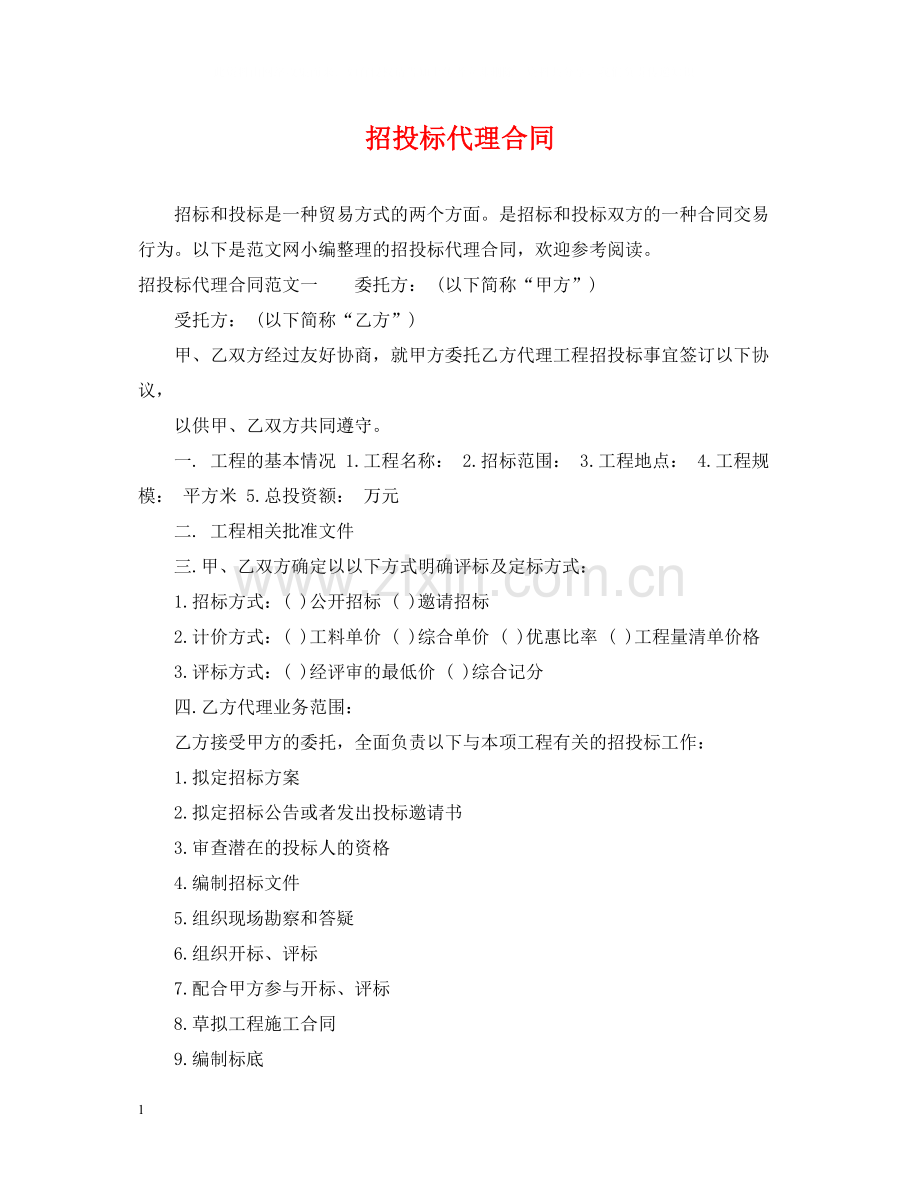 招投标代理合同.docx_第1页