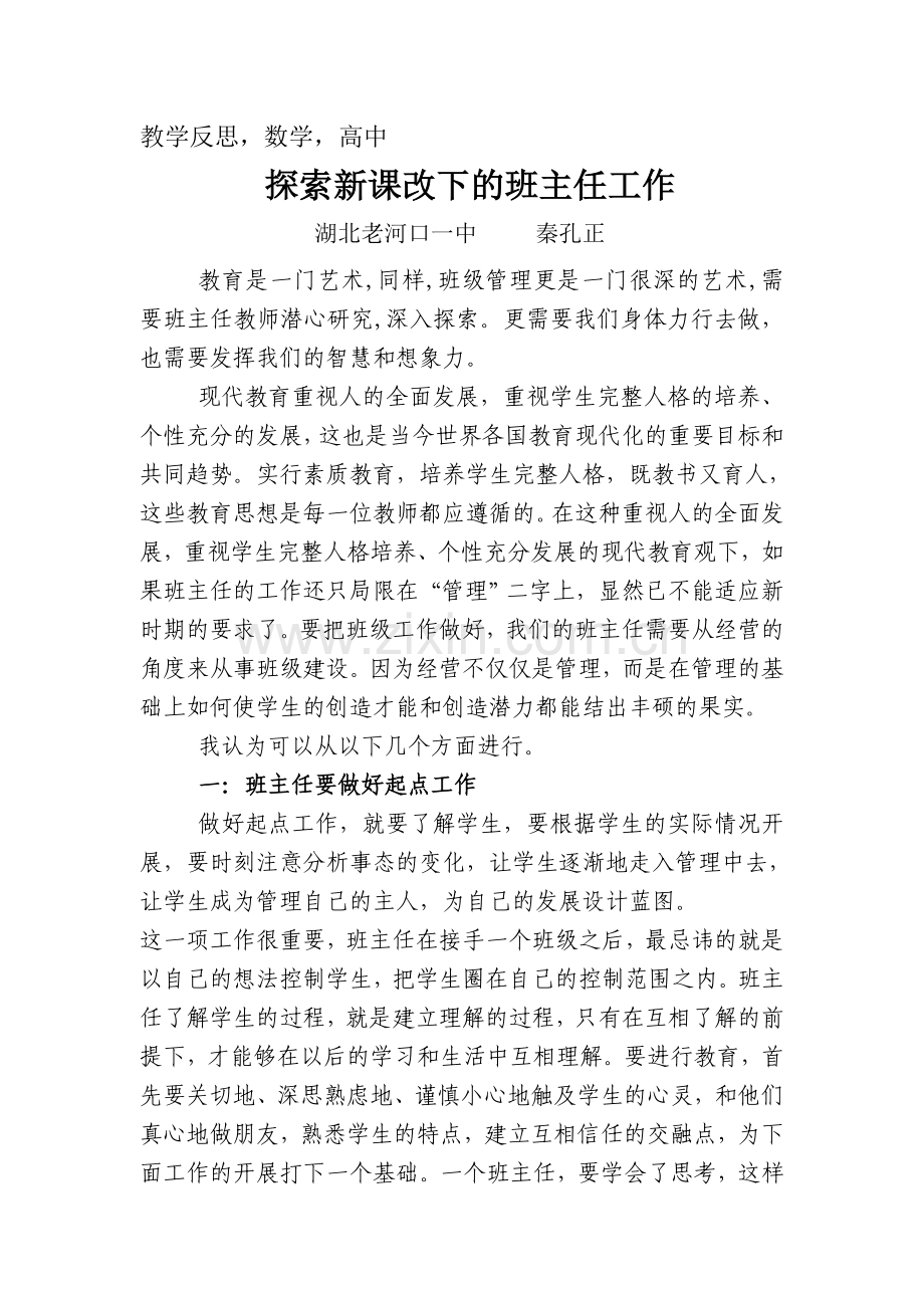 探索新课改下的班主任工作.doc_第1页