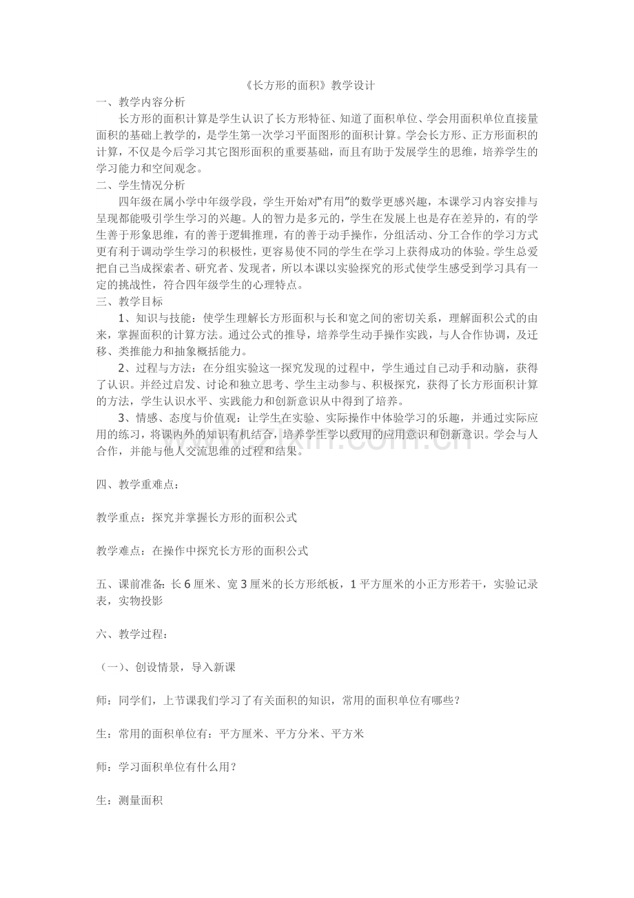 《长方形的面积》.doc_第1页