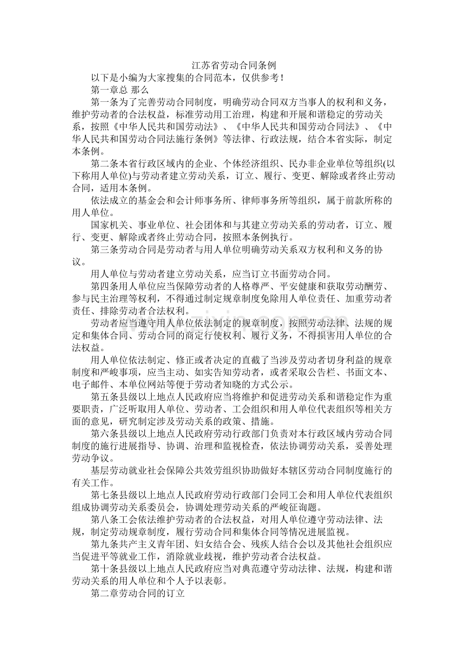 江苏省劳动合同条例 (2).docx_第1页