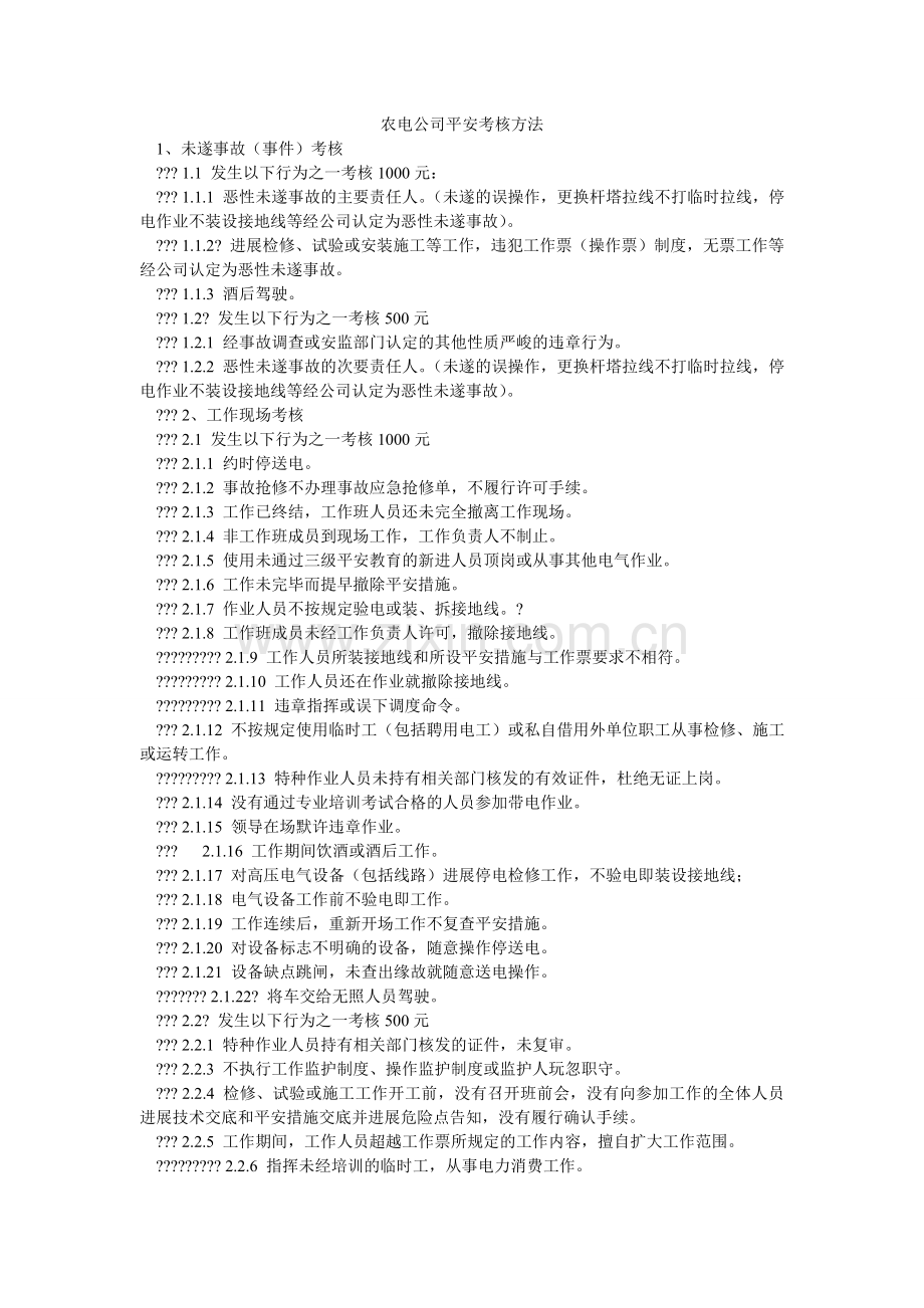 农电公司安全考核办法.doc_第1页