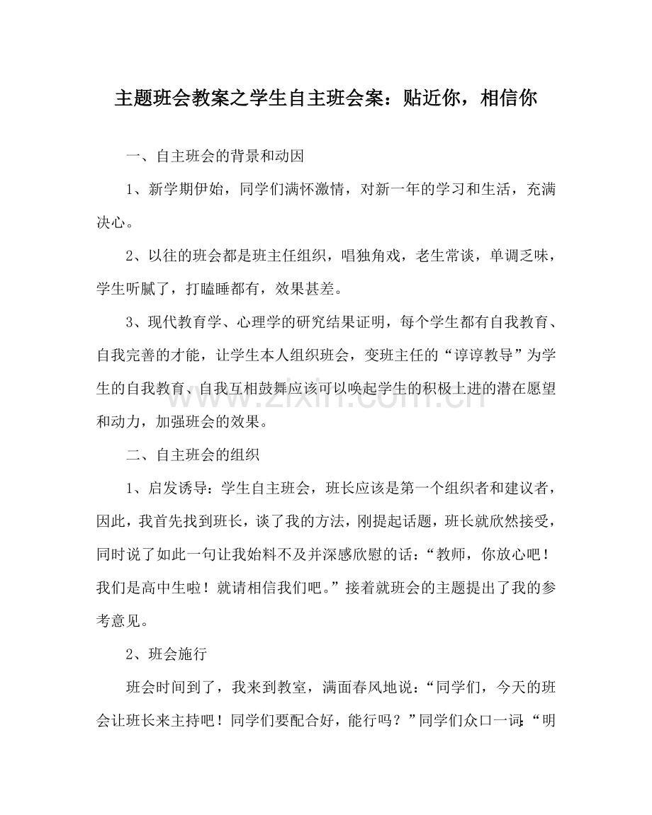 主题班会教案学生自主班会案：贴近你相信你.doc_第1页