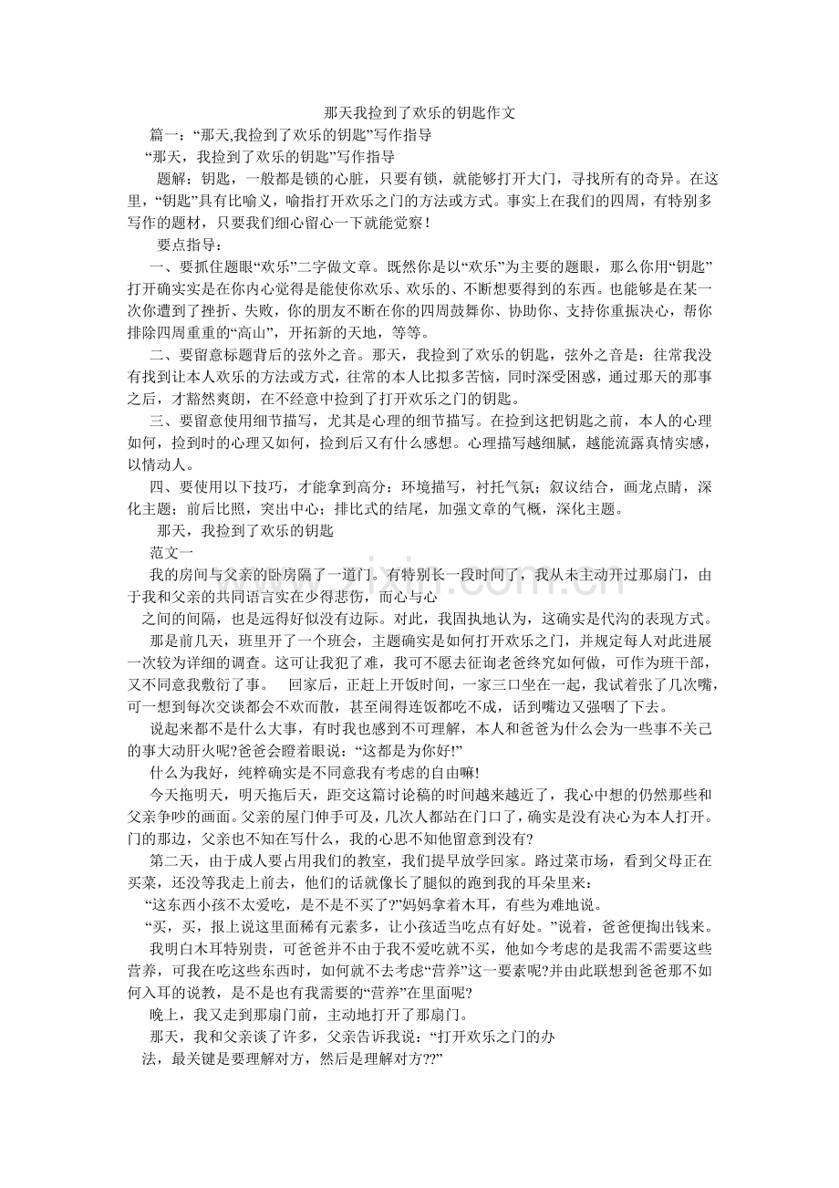 那天我捡到了快乐的钥匙作文.doc_第1页