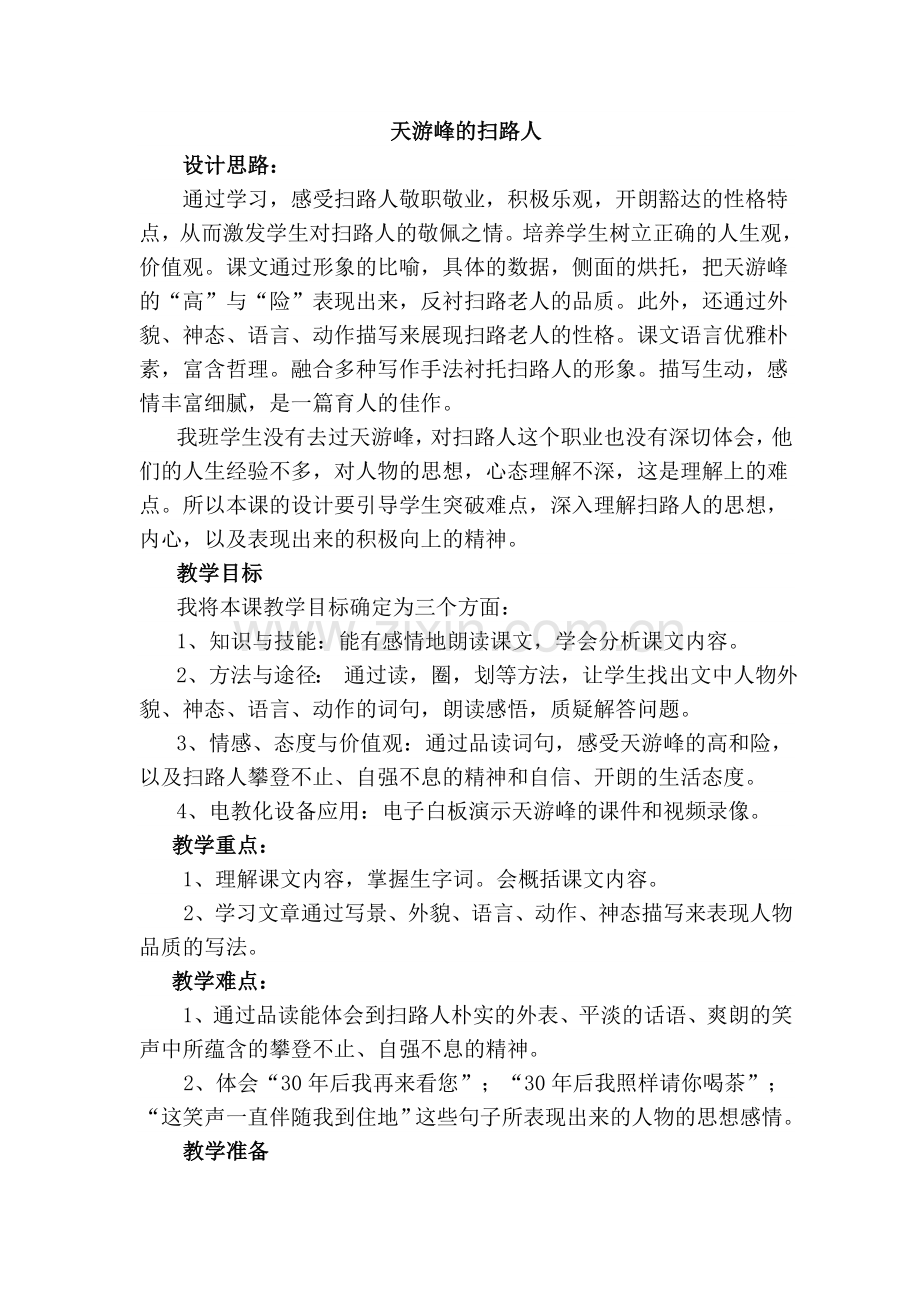 天游峰的扫路人教案.doc_第1页