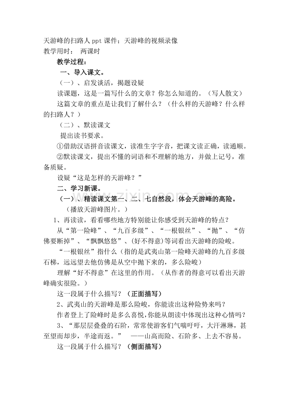 天游峰的扫路人教案.doc_第2页