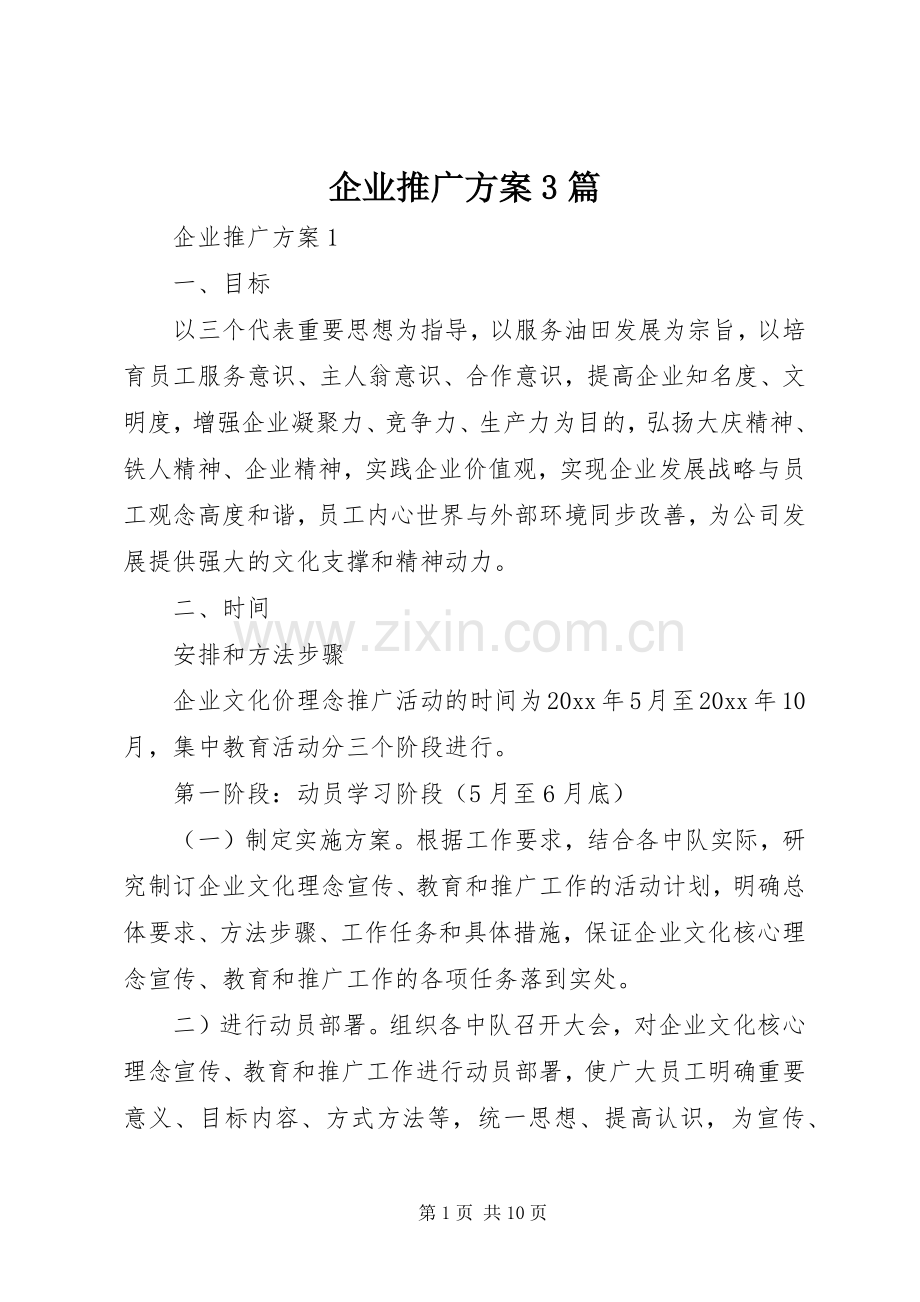 企业推广实施方案3篇.docx_第1页