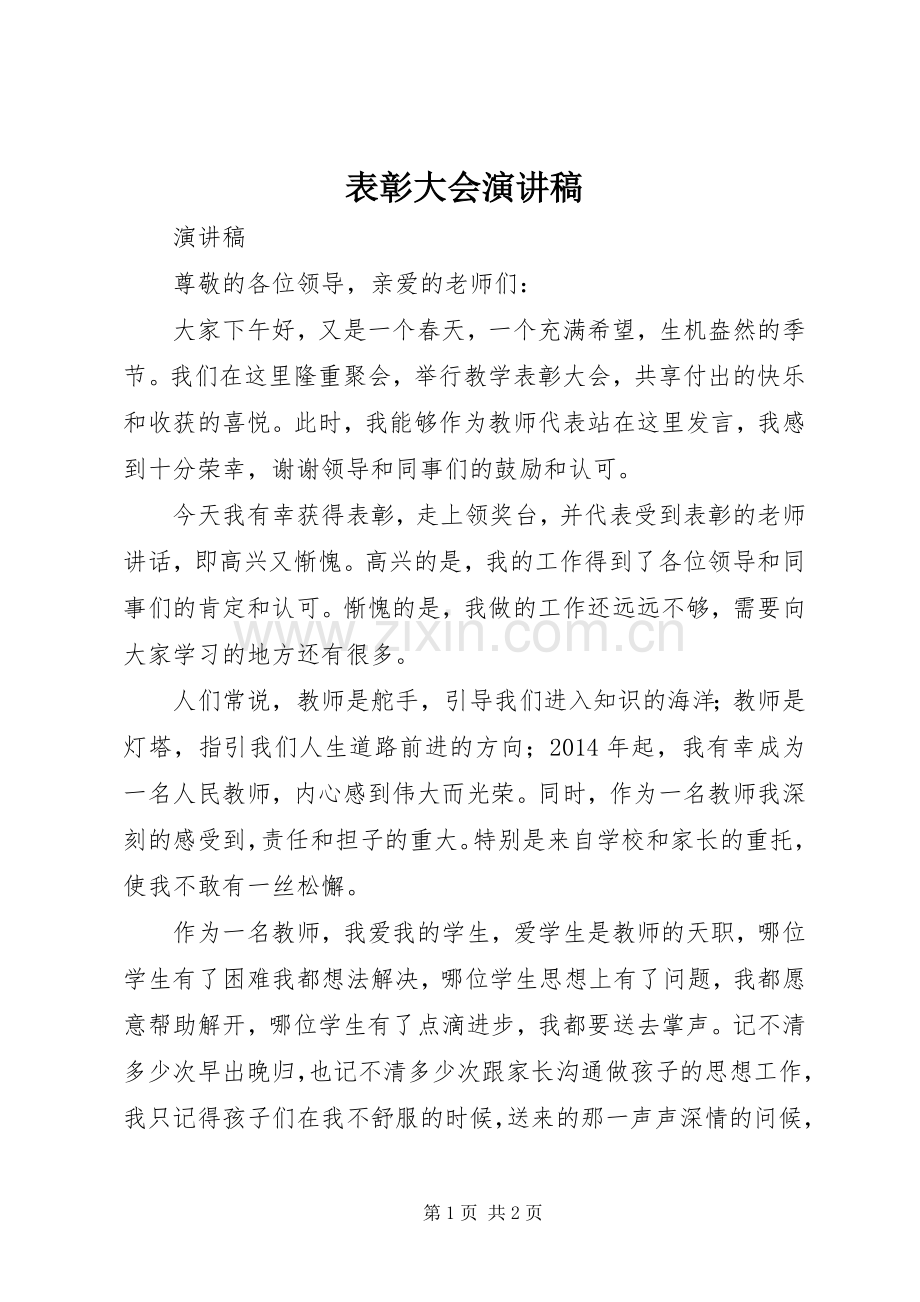 表彰大会演讲稿 (2).docx_第1页