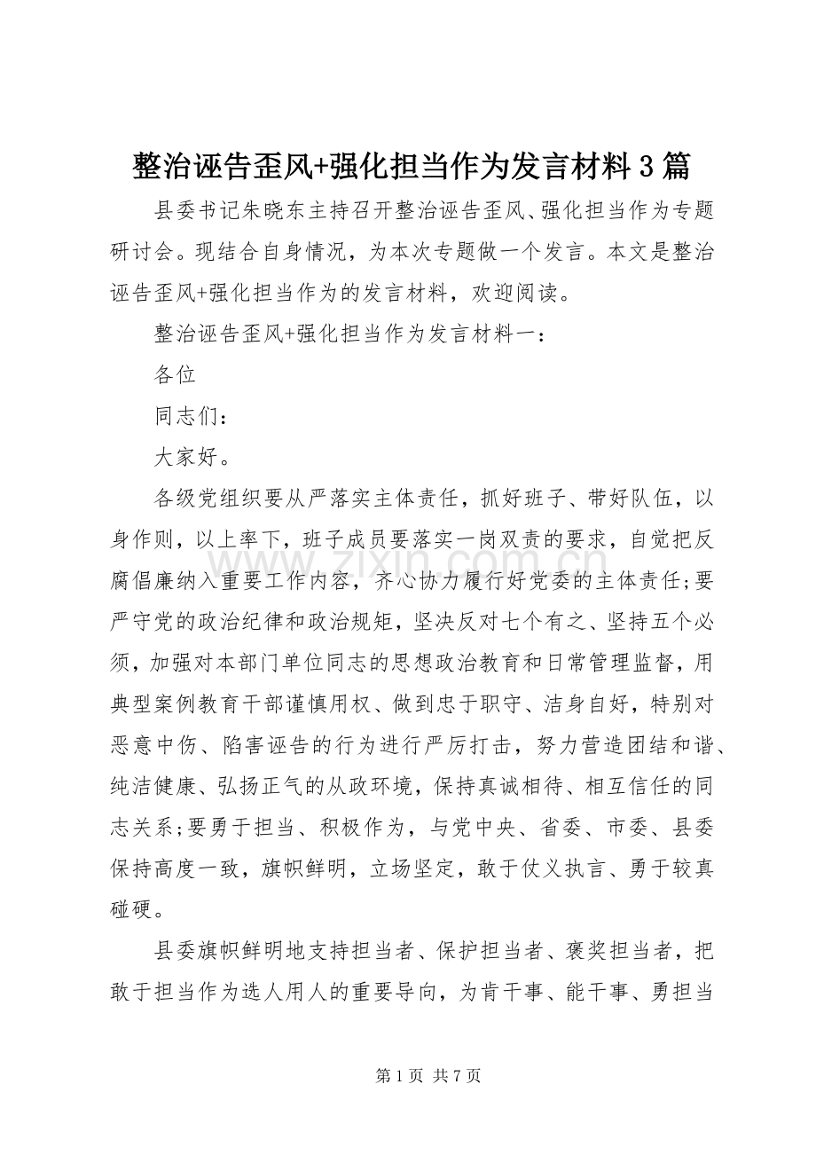 整治诬告歪风+强化担当作为发言材料提纲范文3篇.docx_第1页