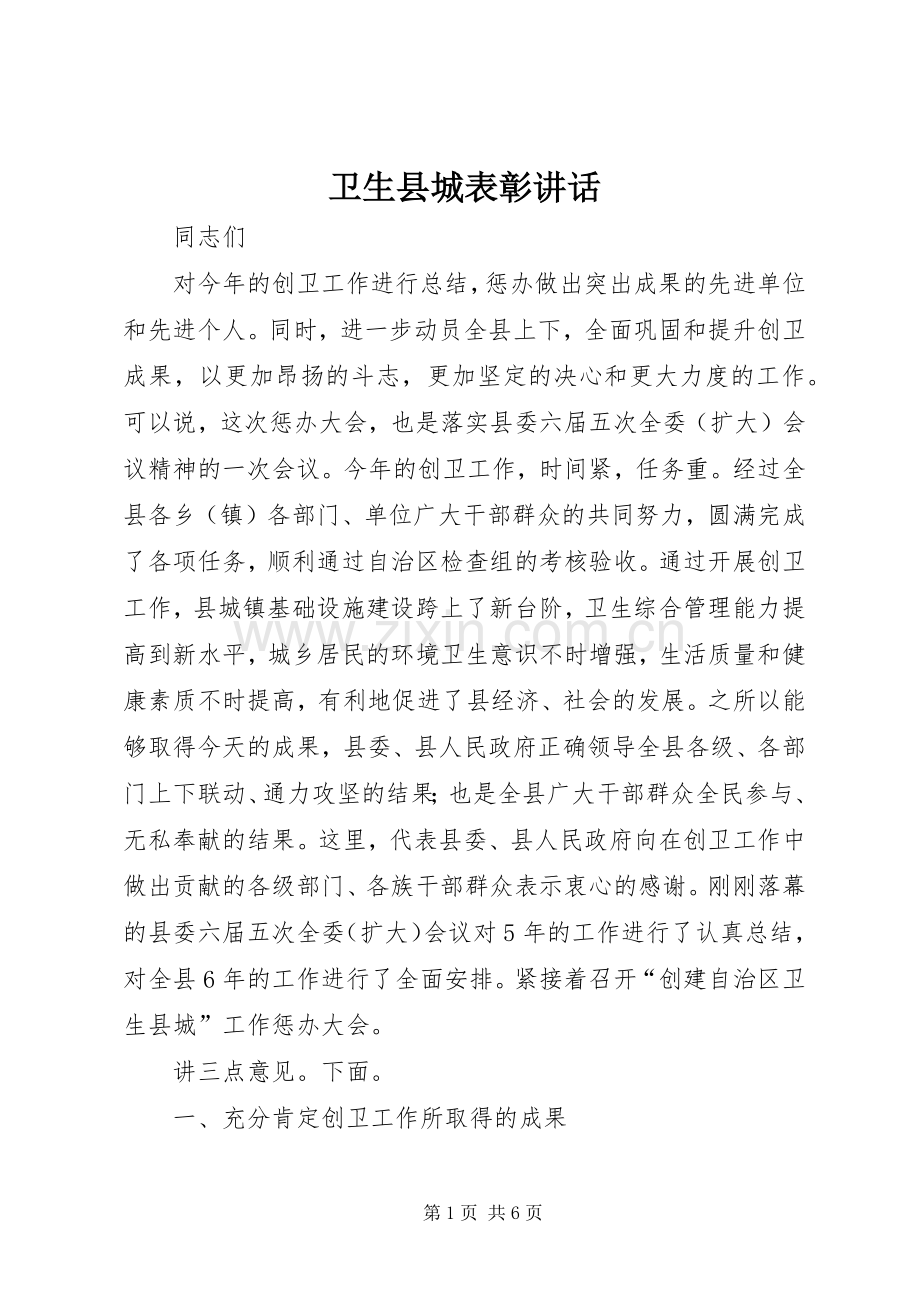 卫生县城表彰讲话.docx_第1页