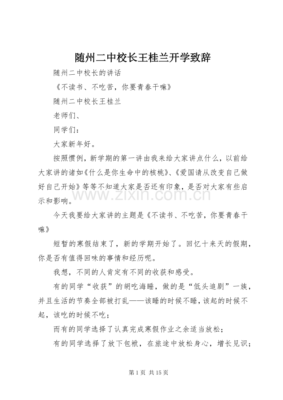 随州二中校长王桂兰开学致辞.docx_第1页