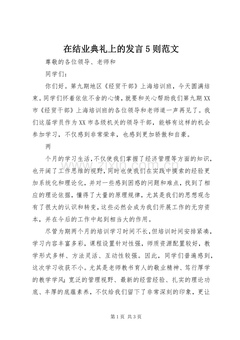在结业典礼上的发言稿5则范文.docx_第1页