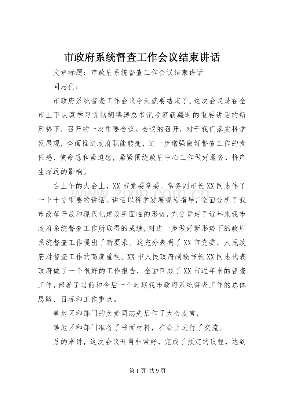 市政府系统督查工作会议结束讲话.docx_第1页