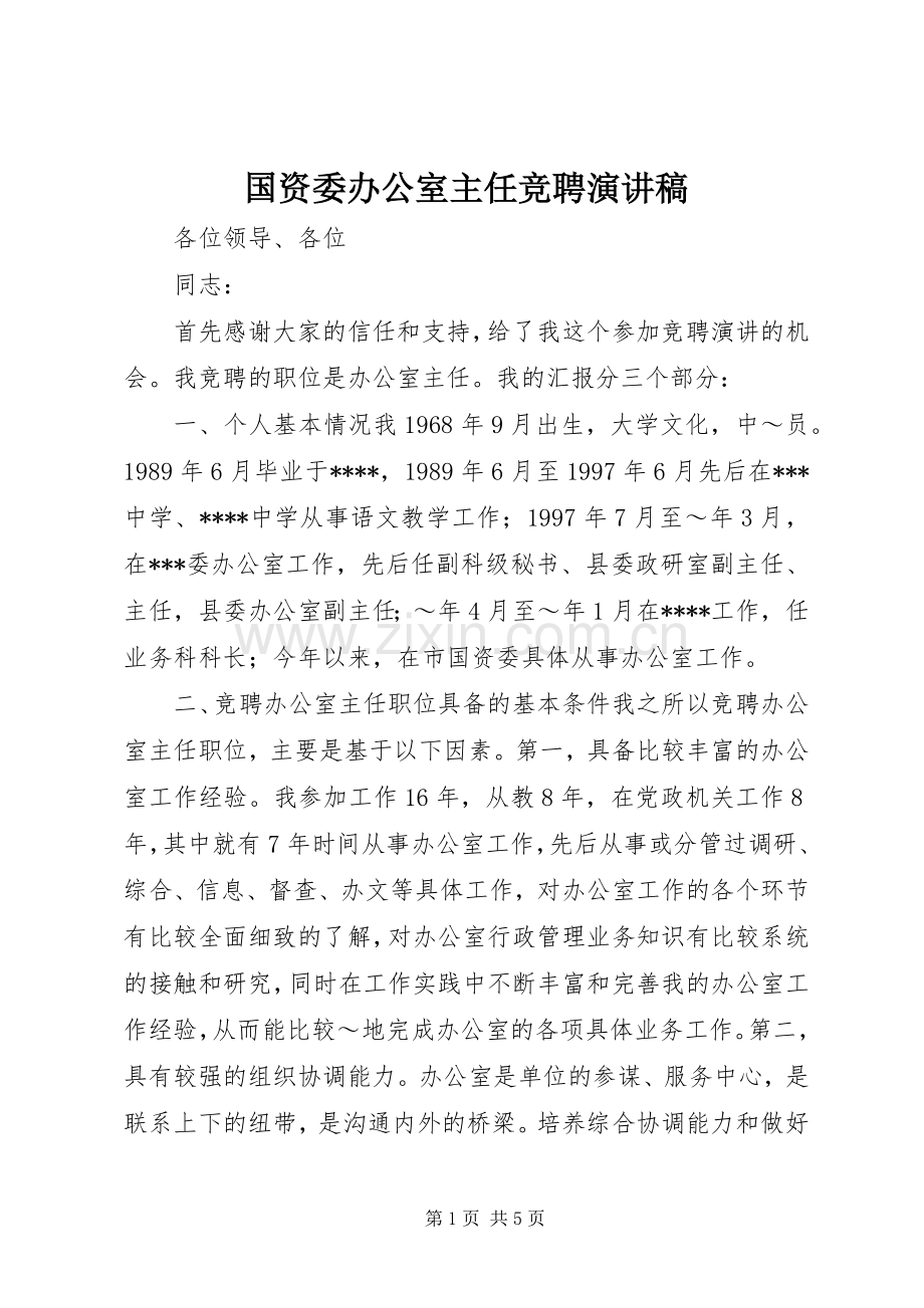 国资委办公室主任竞聘演讲稿.docx_第1页