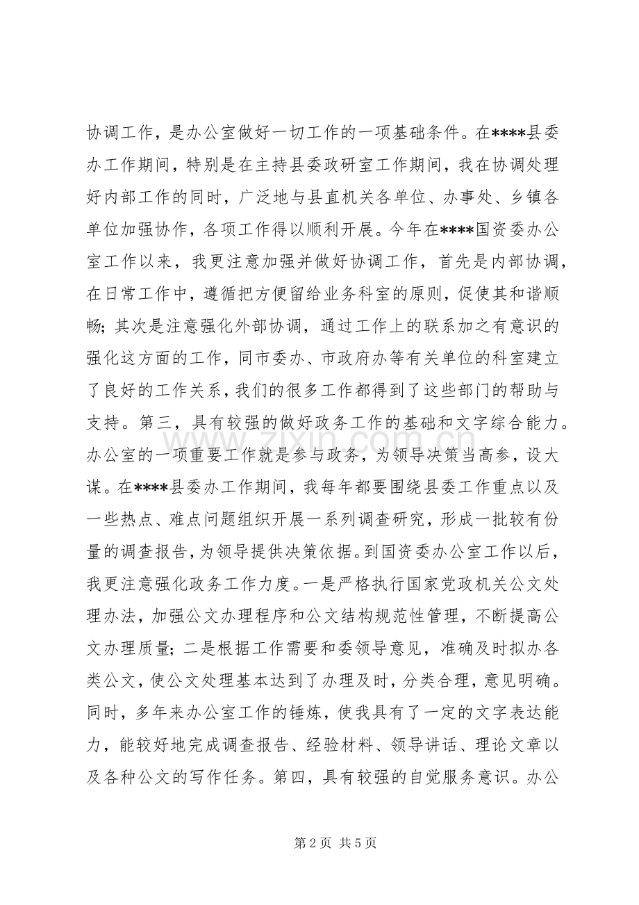 国资委办公室主任竞聘演讲稿.docx_第2页