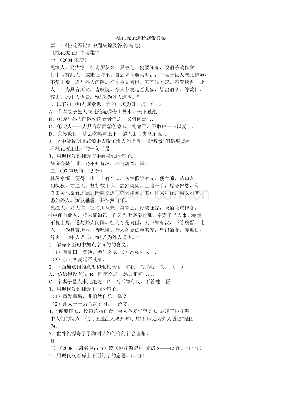 桃花源ۥ记选择题带答案.doc_第1页