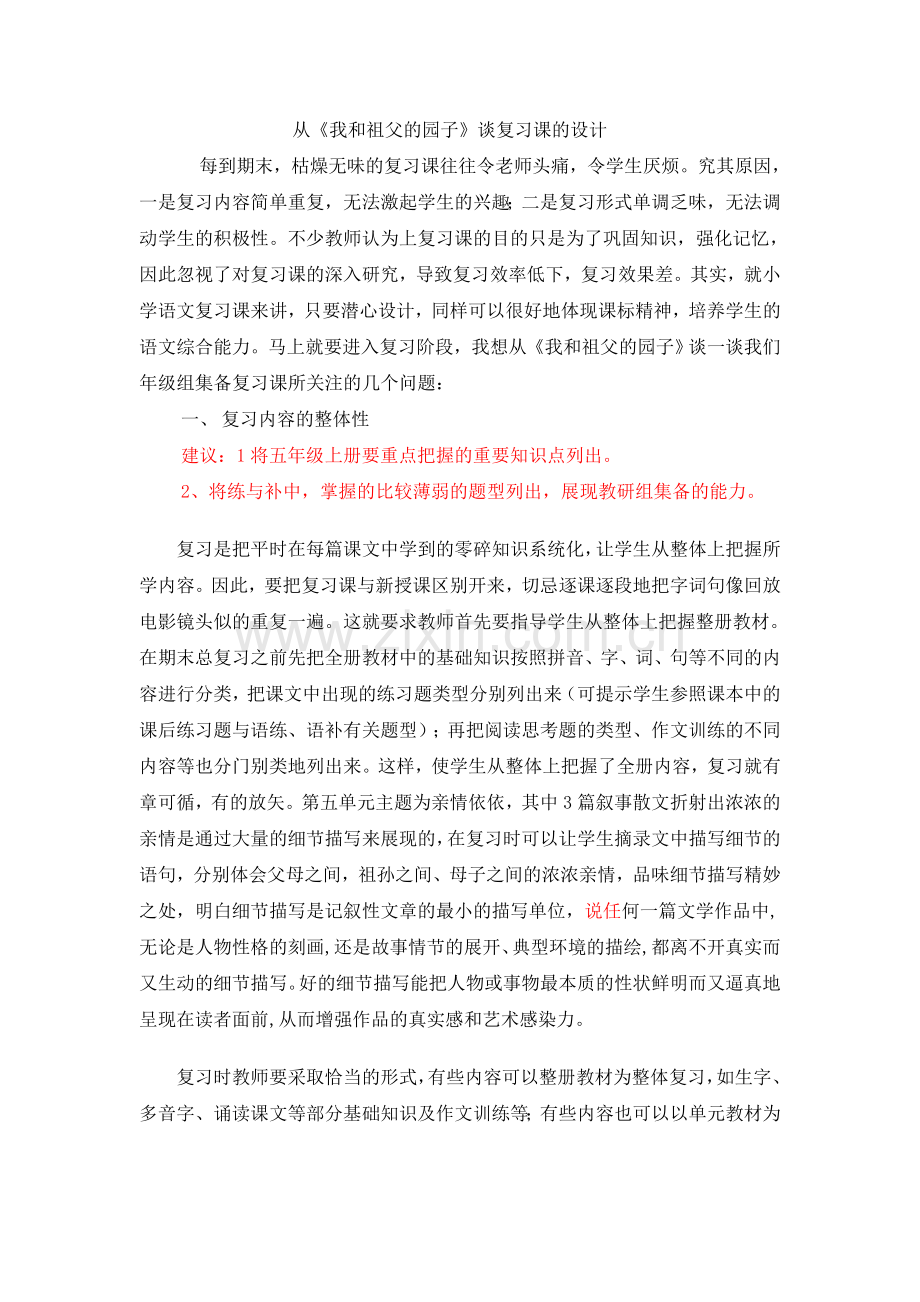 从《我和祖父的园子》谈复习课的设计.doc_第1页