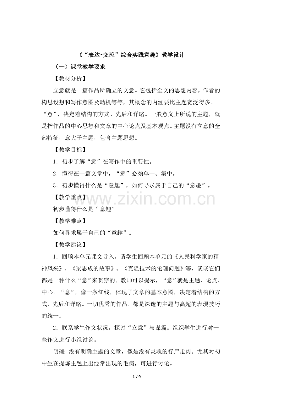 《“表达·交流”综合实践意趣》教学设计1.doc_第1页