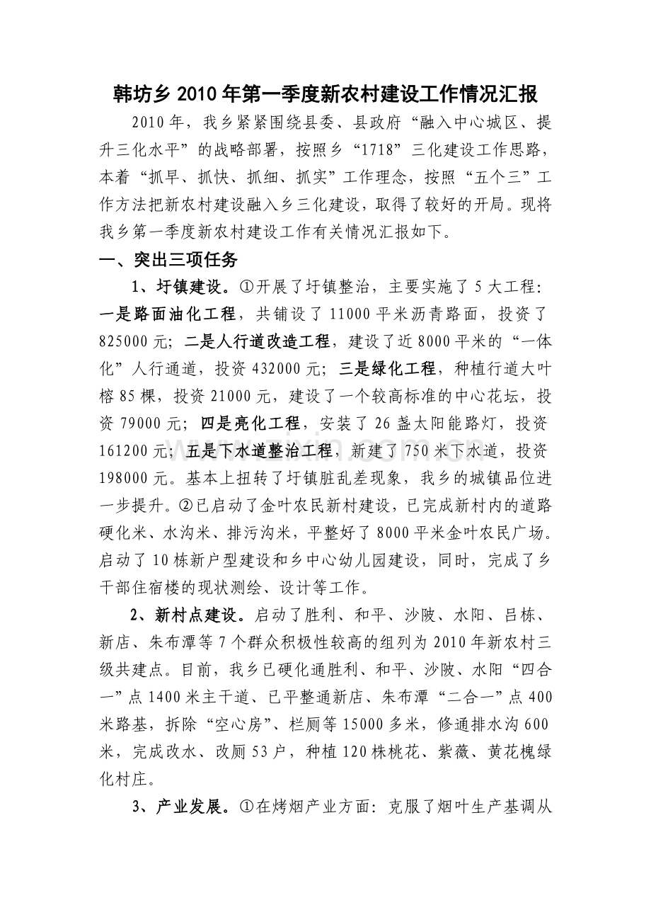 韩坊乡2012年第一季度新农村建设工作情况汇报.doc_第1页