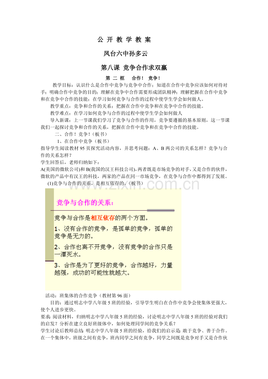 合作！竞争！.doc_第1页