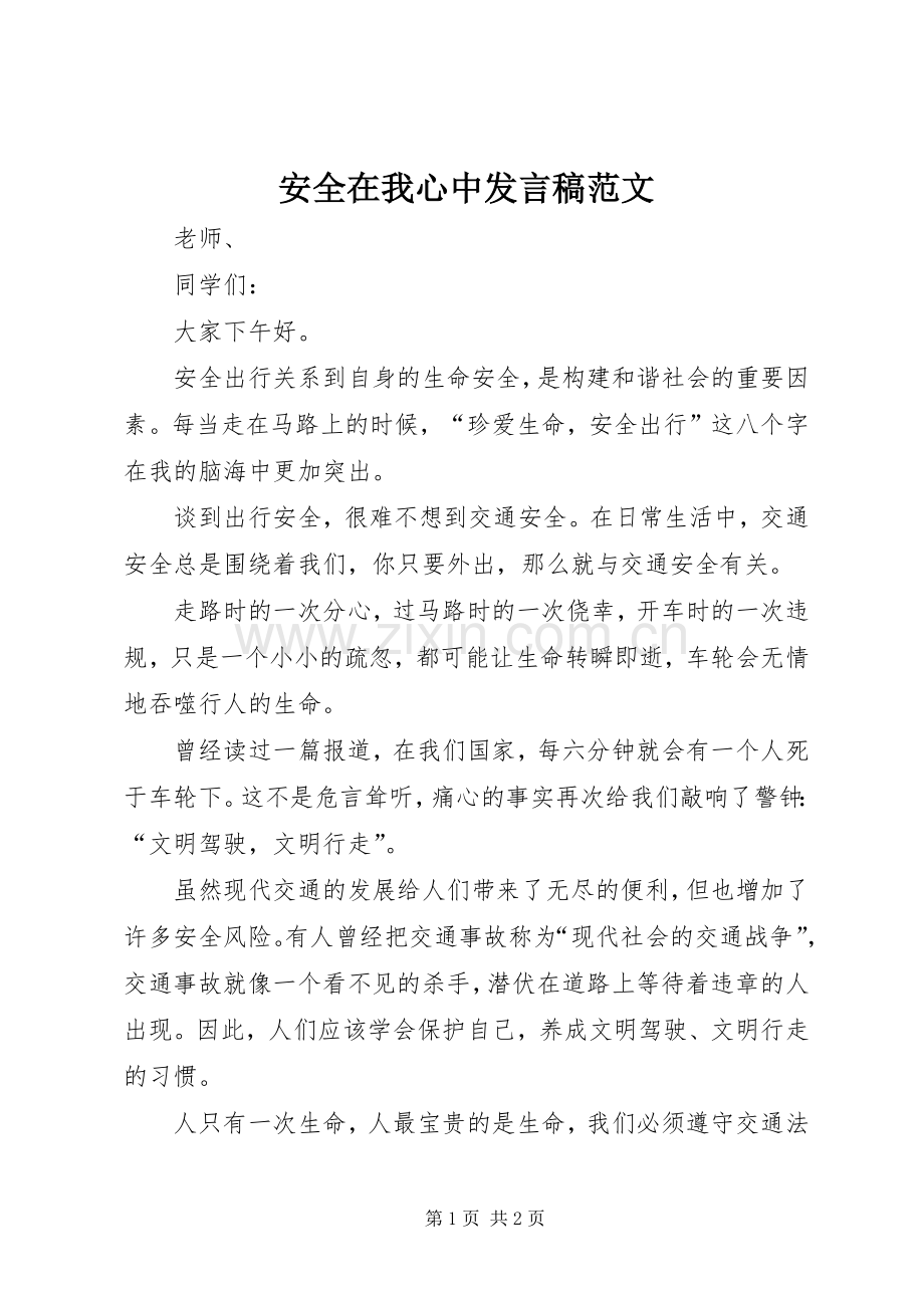 安全在我心中发言范文.docx_第1页