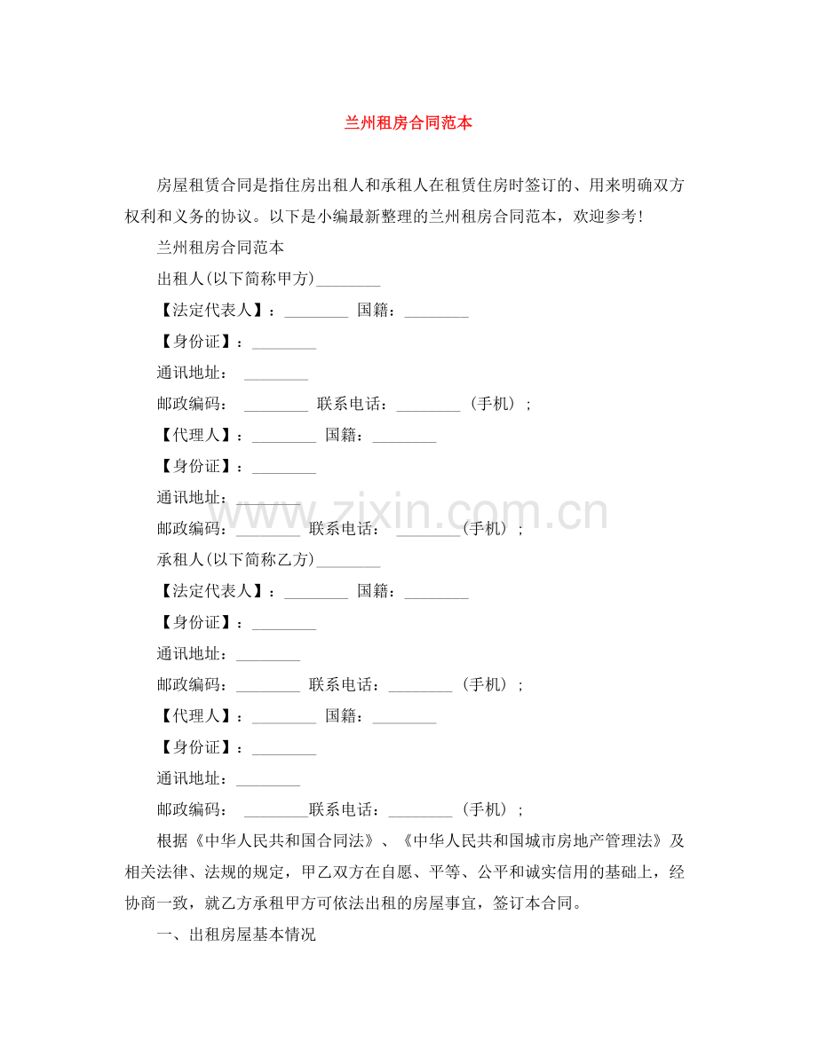 兰州租房合同范本.docx_第1页