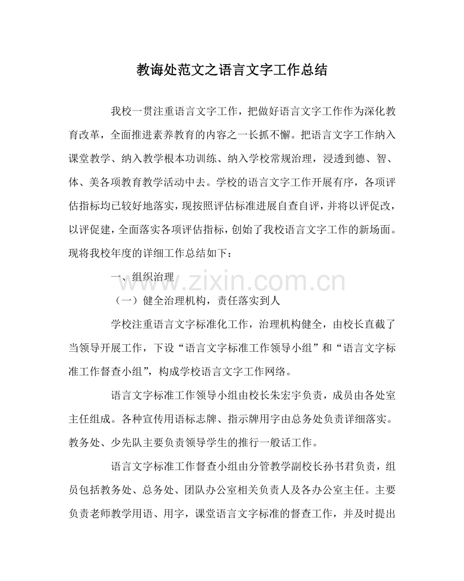 教导处范文语言文字工作总结.doc_第1页