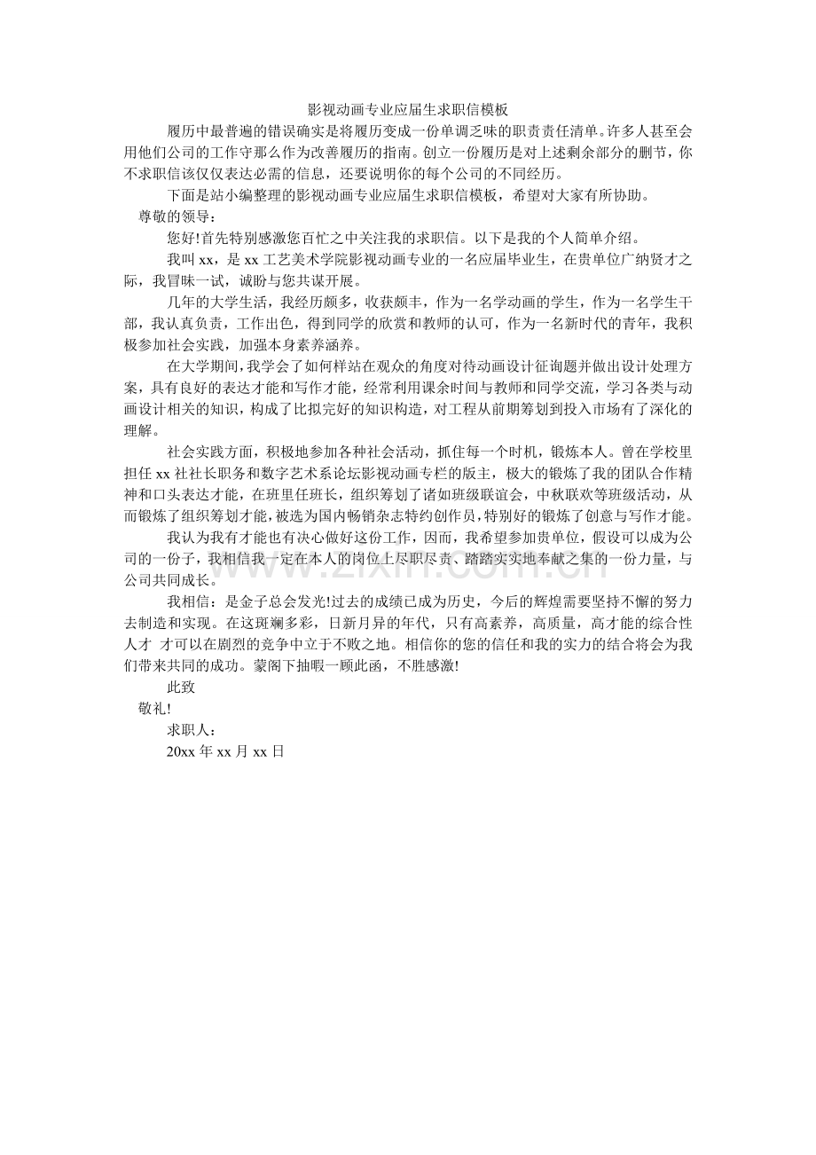 影视动ۥ画专业应届生求职信模板.doc_第1页