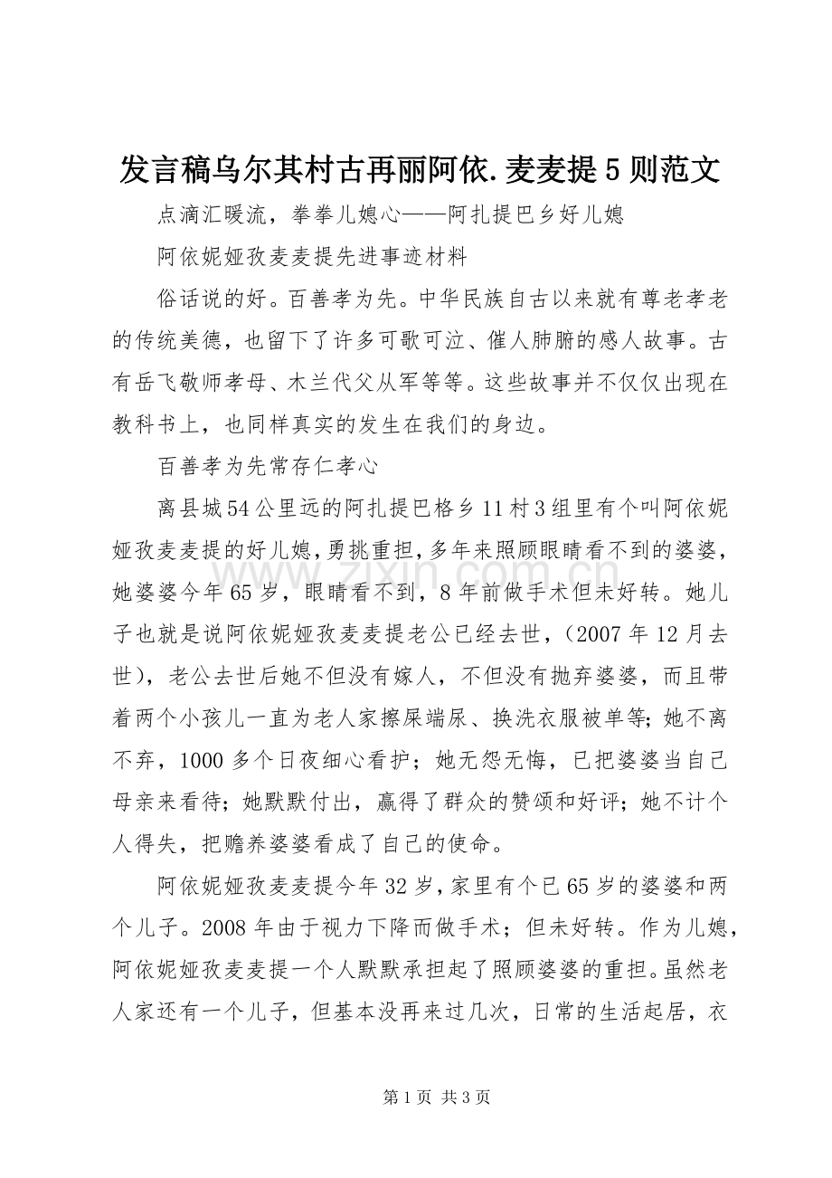 发言乌尔其村古再丽阿依.麦麦提5则范文.docx_第1页