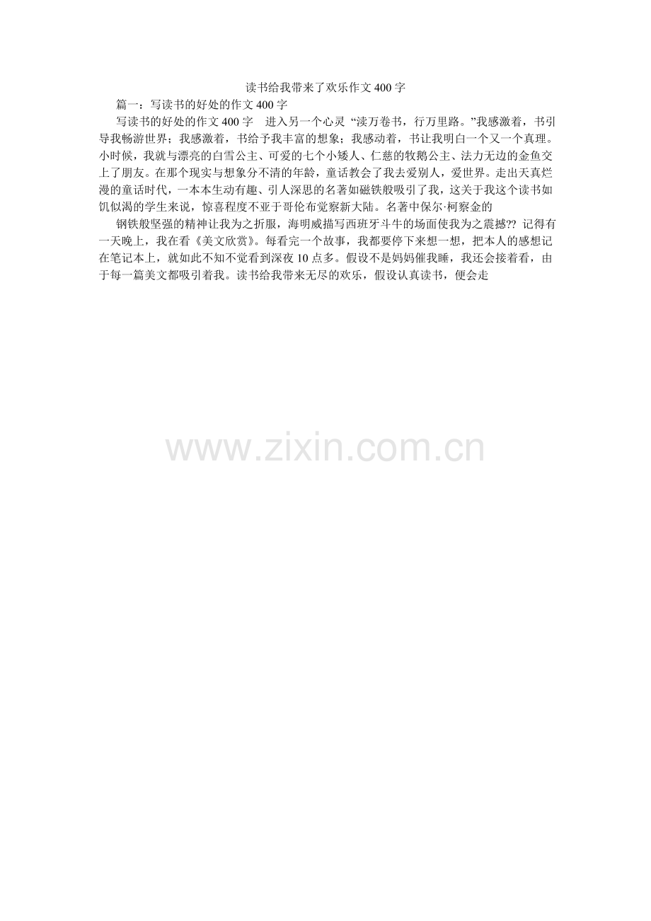 读书给我带来了快乐作文400字.doc_第1页