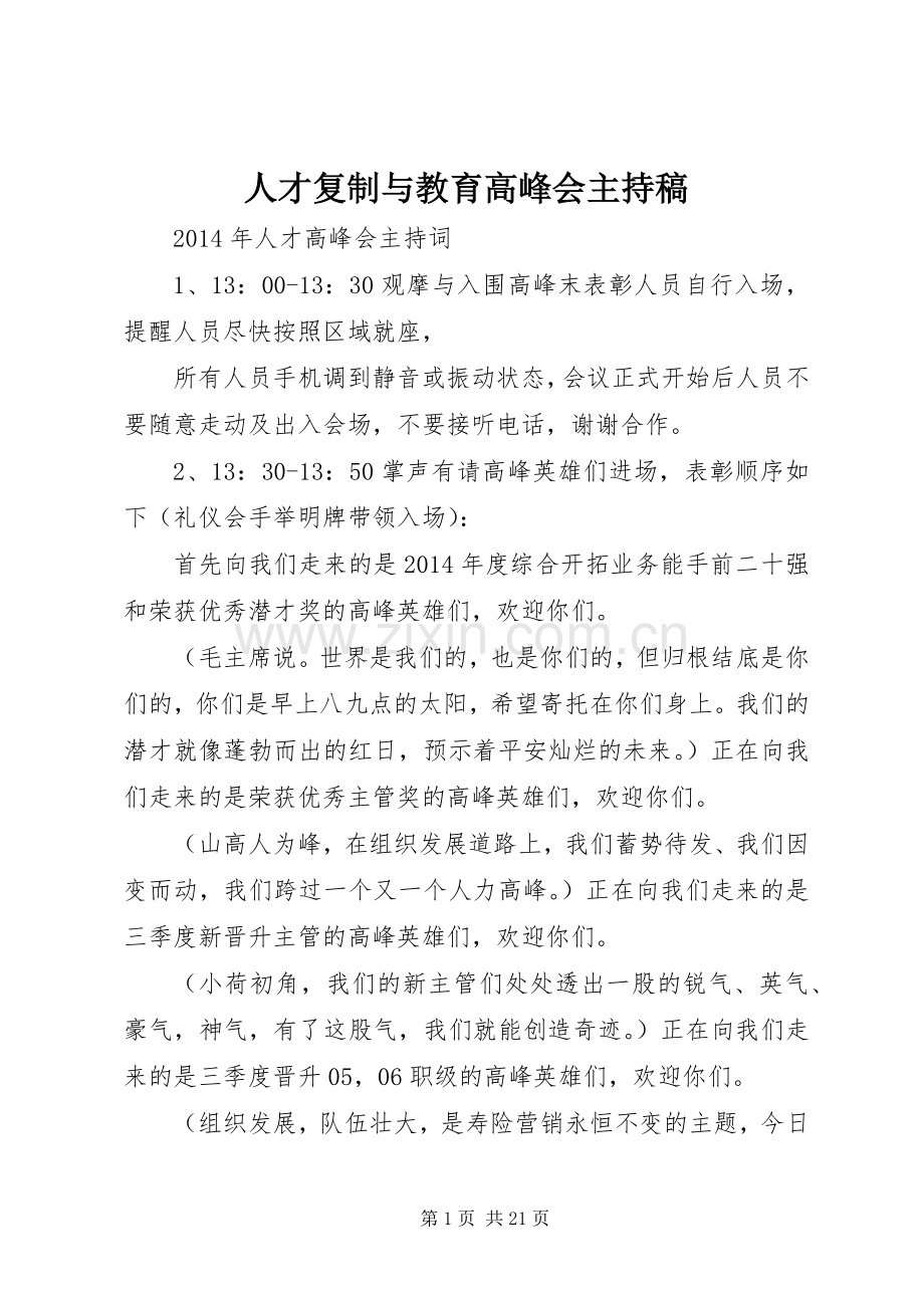 人才复制与教育高峰会主持稿范文.docx_第1页