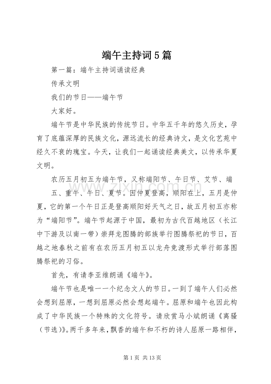 端午主持稿5篇.docx_第1页