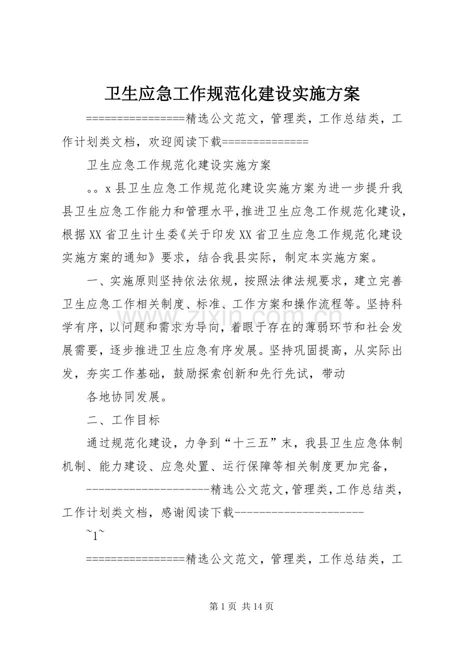 卫生应急工作规范化建设方案 .docx_第1页