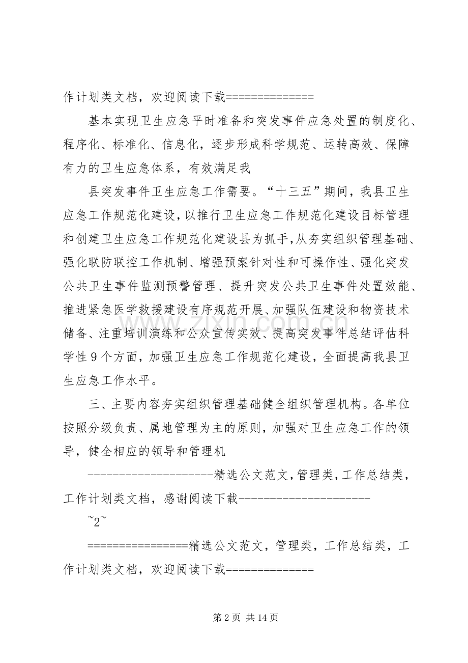 卫生应急工作规范化建设方案 .docx_第2页