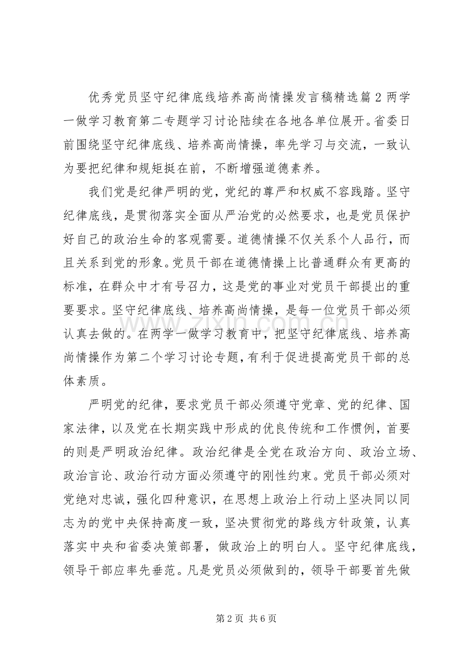 优秀党员坚守纪律底线培养高尚情操发言.docx_第2页