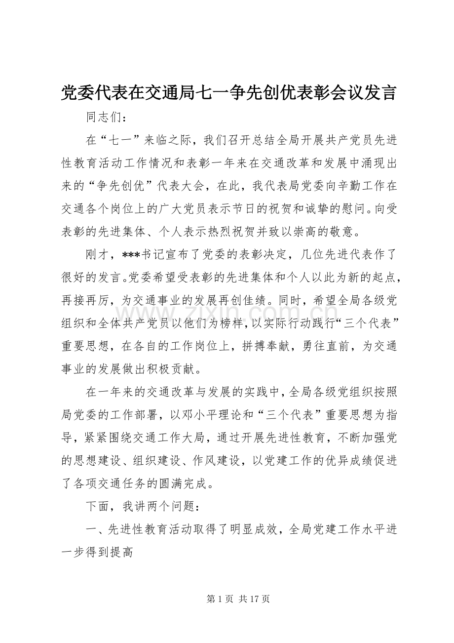 党委代表在交通局七一争先创优表彰会议发言.docx_第1页