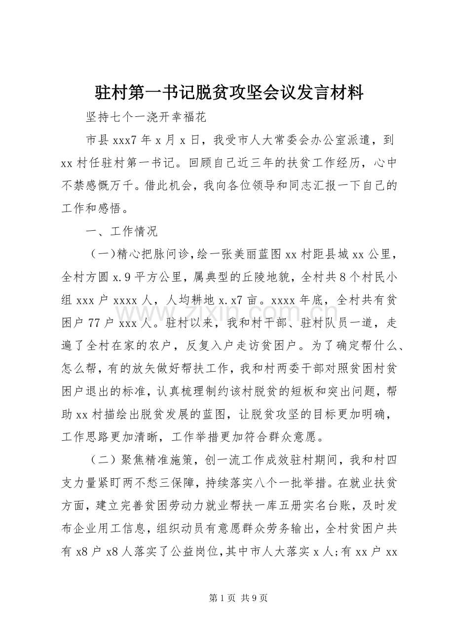 驻村第一书记脱贫攻坚会议发言材料提纲.docx_第1页