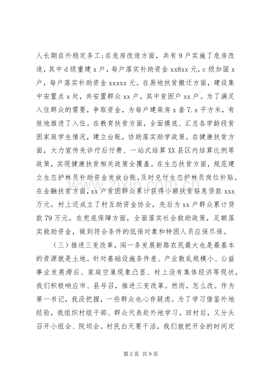 驻村第一书记脱贫攻坚会议发言材料提纲.docx_第2页