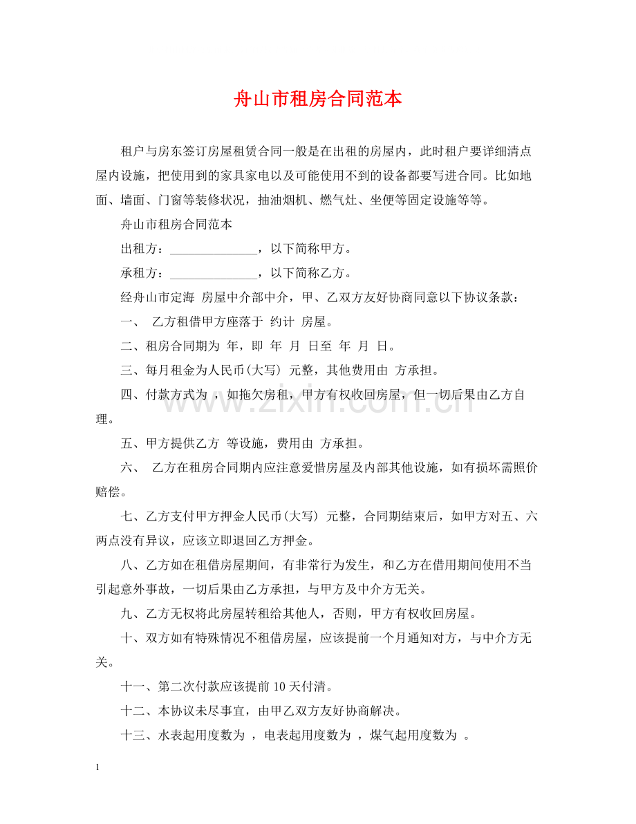舟山市租房合同范本.docx_第1页
