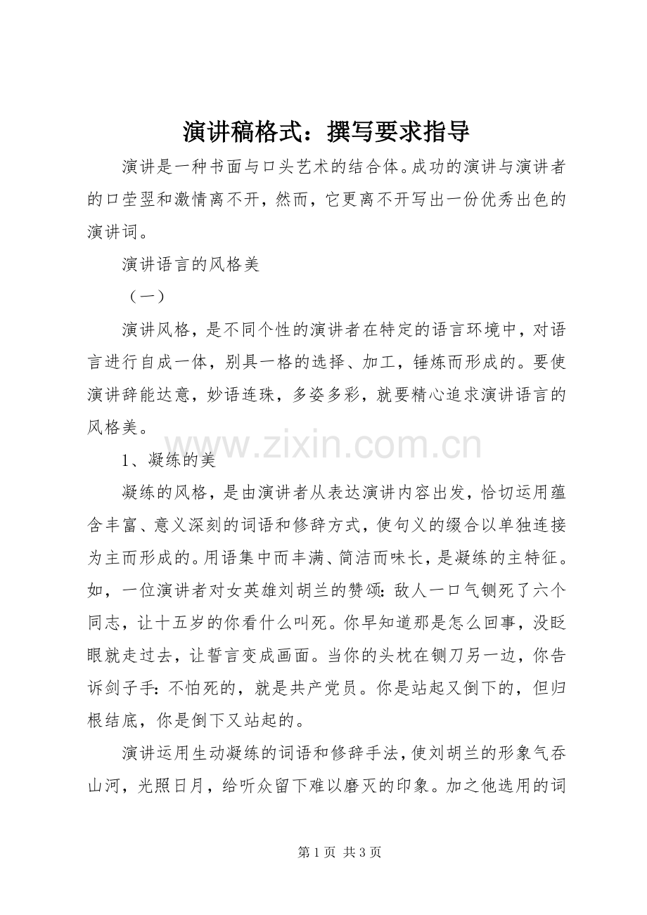 演讲稿范文格式：撰写要求指导.docx_第1页