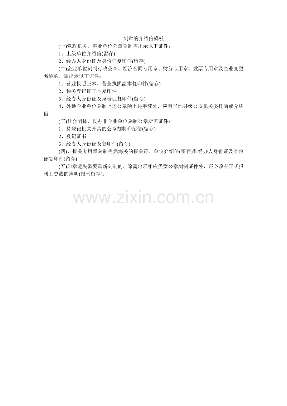 刻章的介绍信模板.doc_第1页
