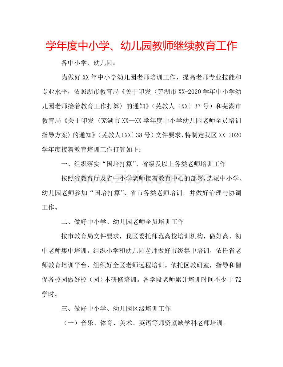 学年度中小学、幼儿园教师继续教育工作.doc_第1页