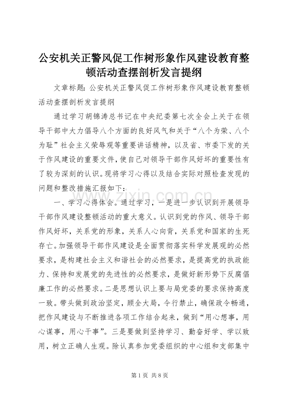 公安机关正警风促工作树形象作风建设教育整顿活动查摆剖析发言提纲材料.docx_第1页