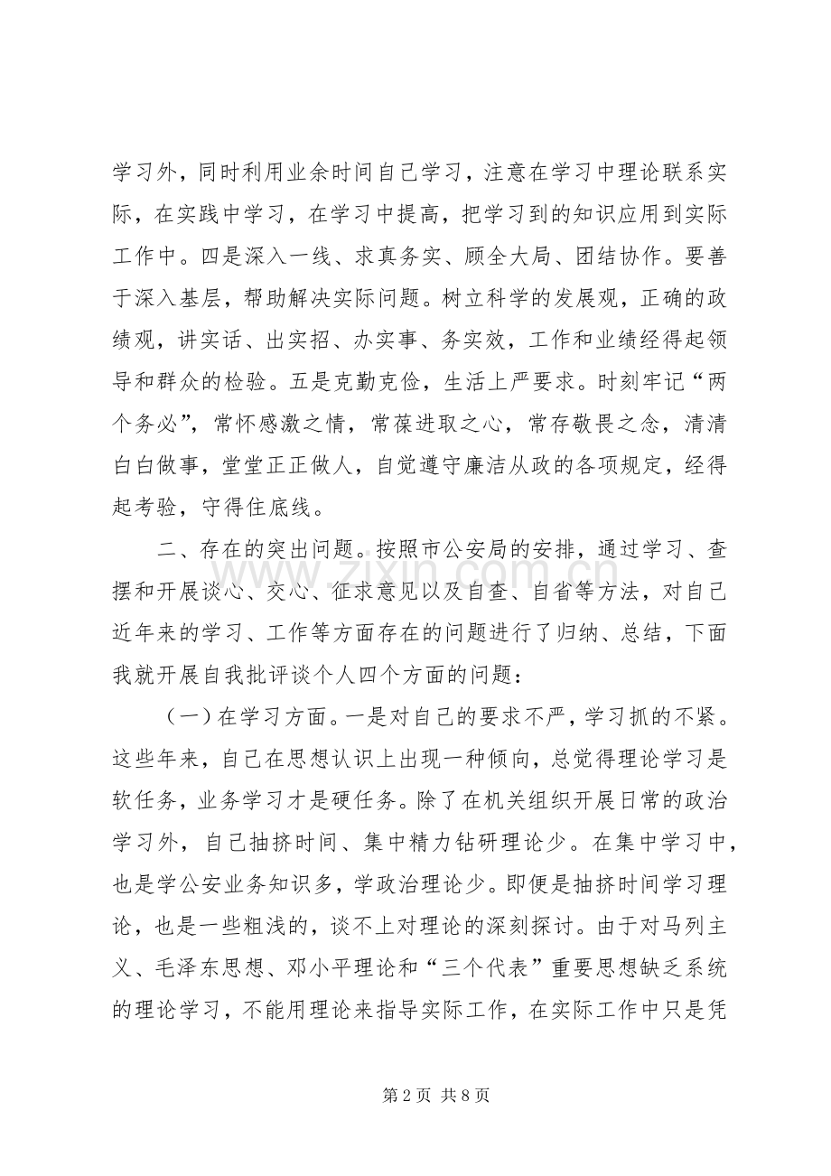 公安机关正警风促工作树形象作风建设教育整顿活动查摆剖析发言提纲材料.docx_第2页