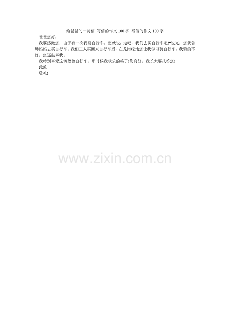 给爸爸的一封信_写信的作文100字_写信的作文100字.doc_第1页