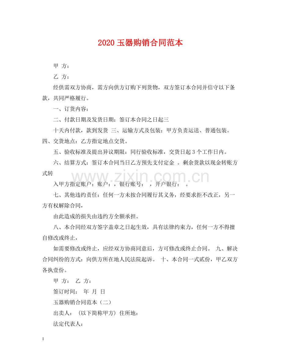 玉器购销合同范本.docx_第1页