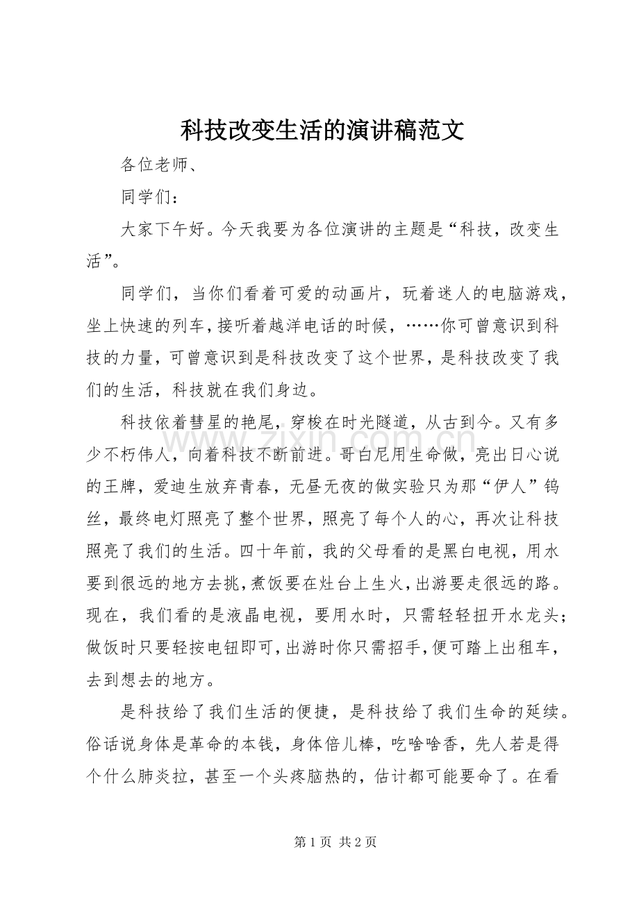 科技改变生活的演讲稿.docx_第1页