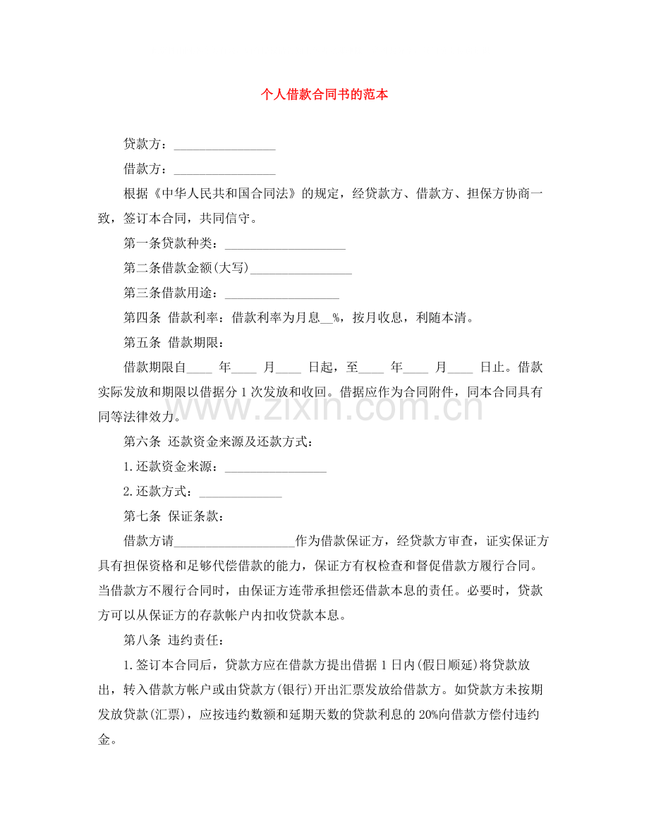 个人借款合同书的范本.docx_第1页