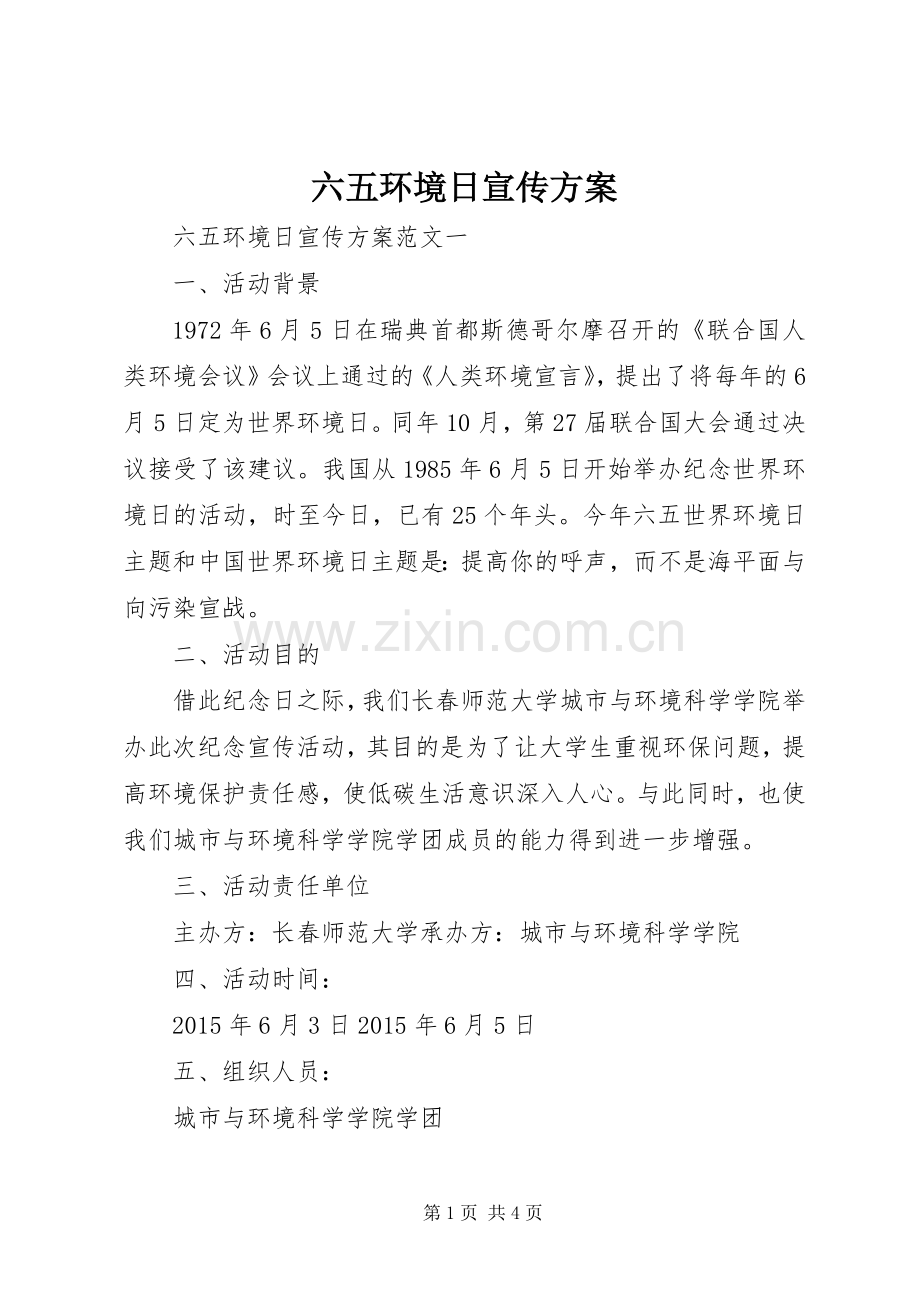 六五环境日宣传实施方案 .docx_第1页